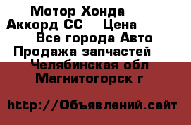 Мотор Хонда F20Z1,Аккорд СС7 › Цена ­ 27 000 - Все города Авто » Продажа запчастей   . Челябинская обл.,Магнитогорск г.